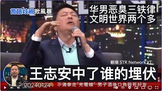 王志安中了谁的埋伏：性格决定命运格局决定结局