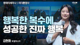 [#리더환영사] 애터미로 진짜 성공하기 잘했구나ㅣ김현희RMㅣ2025년 5월 29일 원데이세미나