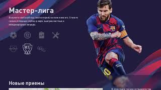 PES 2020 мастер лига | карьера за тренера