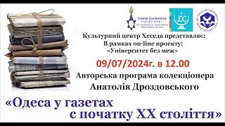 КОЛЛЕКЦИОНЕРЫ АНАТОЛИЙ ДРОЗДОВСКИЙ И ЕВА КРАСНОВА Одесса в газетах начала ХХ века