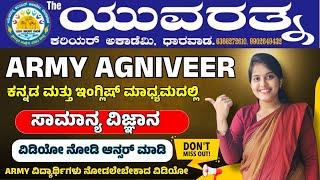 ARMY AGNIVEER | GENERAL SCIENCE CLASS 01 | MOST IMPORTENT QUESTIONS |THE YUVARATNA ACADEMY DHARWAD|