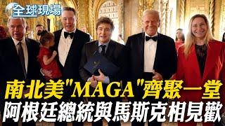 川普當選後首見外國領袖 阿根廷總統嗨跳"搓澡舞" | 南北美"MAGA"齊聚一堂 阿根廷總統與馬斯克相見歡 【全球現場】20241116 @全球大視野Global_Vision