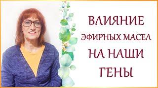 Как эфирные масла влияют на наши гены? Почему стоит выбирать качественные эфирные масла?