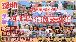 【平遊深圳】深圳全新免費人氣打卡景點 - 梅拉尼亞小鎮 + 大型商場 - 益田假日廣場 超豐盛自助餐 - 四海一家+酒店點心放題 ‖ 歐洲風情小鎮 周圍都係打卡位 ‖ 商場食店、商店選擇豐富+地鐵直達