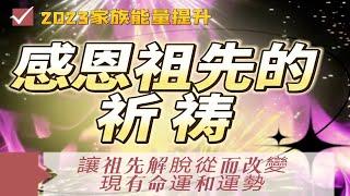 感謝祖先的冥想|2023家族能量提升|讓祖先解脫改變家族現有命運和運勢