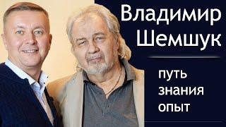 Владимир Шемшук отвечает на вопросы Максима Баранова