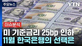 [뉴스UP] 미 기준금리 25bp 인하...11월 한국은행의 선택은 / YTN