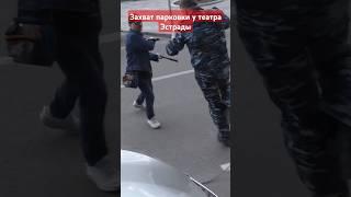 Это видео набрало 18 лямов просмотров. Захват парковки у театра Эстрады #коровин #полиция #хазанов