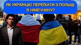 Як переїхати з Польщі до Німеччини