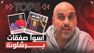 توب 5 | صفقات برشلونة الفاشلة