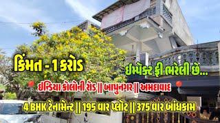 FULLY INDEPENDENT HOUSE FOR SELL || ટેનામેન્ટ વેચાણ આપવાનું @બાપુનગર @અમદાવાદ