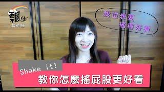 【飄仙舞蹈小學堂】Shake it！教你怎麼搖屁股更好看｜舞蹈基礎課#3 如何正確的做出臀部的動作