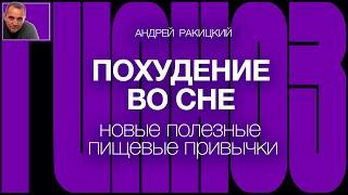 А. Ракицкий. Гипноз для сна. Похудение во сне. Новые полезные пищевые привычки.