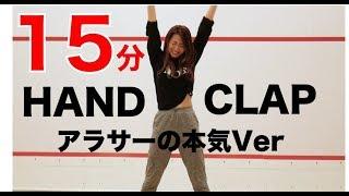 【HANDCLAP】２週間で１０キロ痩せるダンス１５分ノーカットでアラサーが本気で踊ってみたから一緒に踊ろう！【#家で一緒にやってみよう】