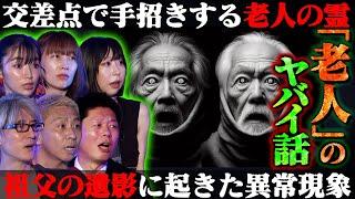 【初耳怪談】※実体験※あの世に"手招き"する謎の老人…間違い電話で彼女の態度が豹変…松嶋初音が激白！●●の"詐欺電話"に注意【深津さくら】【島田秀平】【大赤見ノヴ】【松嶋初音】【牛抱せん夏】【響洋平】