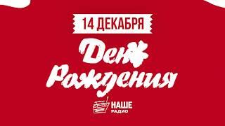 НАШЕму Радио - 20 лет!