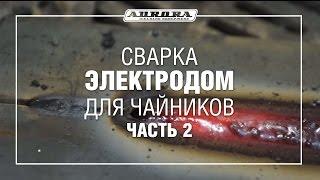 Сварка электродом для чайников (Часть 2)