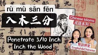 Chinese Idioms10.Penetrate 3/10 Inch Into the Wood. 成語10.入木三分.#小宇宙雙語課堂 #LittleUniverseBilingualClass