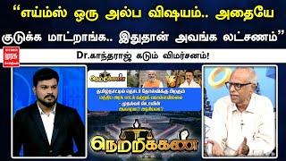 "எய்ம்ஸ்  ஒரு அல்ப விஷயம்  அதையே குடுக்க மாட்றாங்க.. இதுதான் அவங்க லட்சணம்"  Dr.காந்தராஜ் விமர்சனம்!