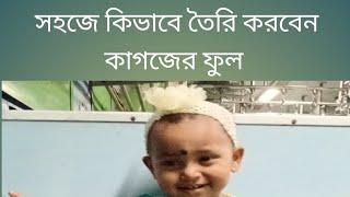 How To Making Paper Flower ||Kaise Banaye Paper Se Flower ||সহজে কিভাবে ফুল তৈরি করবেন|| #diy