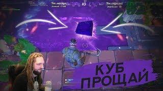 ПРОЩАЙ КУБ! КУБ РАСТВОРИЛСЯ. ПОДЛЫЙ ПРУД ИЗМЕНЕН! Fortnite. Ne Spit. Spt083