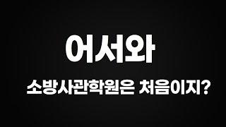 소방공무원 1위 ! 합격자 4,075명 달성 [소방사관학원] 슈퍼패스 119