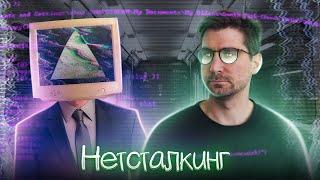 НЕТСТАЛКИНГ//Скрытое в сети//Самый подробный ролик про Нетсталкинг