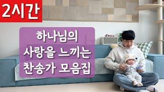 [2시간 연속듣기] 하나님의 사랑을 느끼는 찬송가 모음집ㅣ호연하다