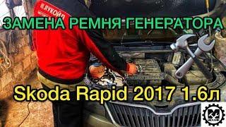 Replacement alternator belt Skoda rapid in 2017, the volume of 1.6 - SANYA MECHANIC