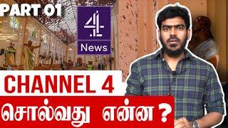 Channel 4 Documentary | தமிழ் | Tamil  | Part 01 | Sri Lanka | Easter Attack | Tamil News