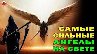 САМЫЕ МОГУЩЕСТВЕННЫЕ АНГЕЛЫ НА СВЕТЕ\ АНГЕЛ СМЕРТИ И ДЖАБРАИЛ \ ЧТО МЫ О НИХ НЕ ЗНАЛИ