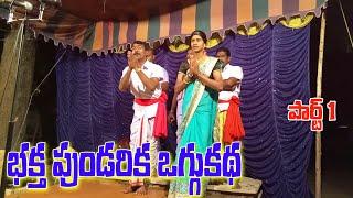 Sri Bhaktha Pundareeka Oggu katha Part 1 Telangana oggu kathalu /Oggu katha shankar