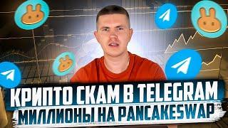 КРИПТО СКАМ В TELEGRAM | СХЕМА И ТАКТИКА МОШЕННИКОВ