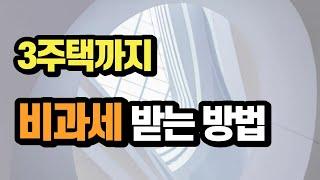 3주택까지 비과세 받는 방법???  | 실제 상담 내역 공개