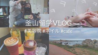 【韓国留学VLOG】 釜山留学ついに始まった夏休みㅣ美容院ㅣネイルㅣcafe