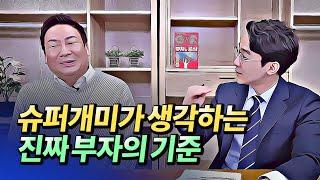 슈퍼개미 이세무사가 생각하는 부자의 기준과 부자가 되는 방법(주식투자,재테크)ㅣ이정윤 1부 [후랭이TV]