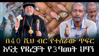 #በ40_ሺህ_ብር_የተሰራው_ጥፍር #እናቷ_የዳረቻት_የ3ዓመት_ህፃን#የእማምላክ_ስዕል_በጫማ_ላይ|ቃለ ቀርን ሚዲያ KALE KERN MEDIA