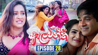 Aalawanthi (ආලවන්තී) | Episode 28 | 01st January 2025 | Sirasa TV