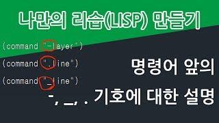 리습의 command문에 자주 보이는 기호에 대해서(-, ., _)