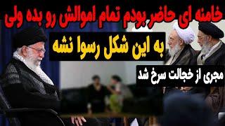 خامنه ای حاضر بود تمام اموالش رو بده ولی اینجوری رسوا نشه !!