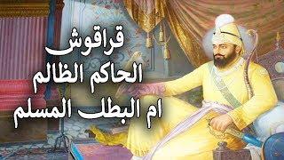 عظماء التاريخ \ حكم قراقوش◄أشهر مثال للحكم الظالم فما علاقته بصلاح الدين الايوبي ومن هو قراقوش ؟؟
