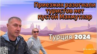 Турки своего добились / Пустой Махмутлар / Приезжих разогнали / Туристов нет / Влог