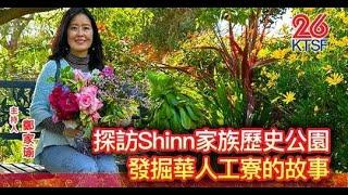 一窺19世紀 Shinn Park 維多利亞式豪宅 華人工寮見證加州發展史