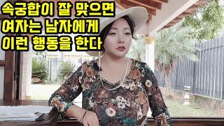 속궁합이 잘 맞으면 여자는 남자에게 이런 행동을 한다