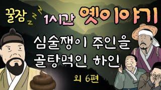 잠이 솔솔 재미있는 옛날이야기 | 잠잘때 듣는| 동화책읽어주기 | 어른동화 오디오북 | 잠오는이야기 | 전래동화, 태교동화 | 책읽어주는 | 중간광고없는 | 수면음악