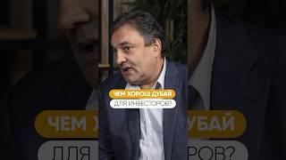 Чем же так хорош Дубай для жизни и инвестиций?