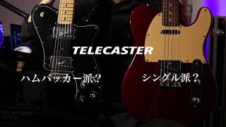 テレキャスターはシングル派？ハムバッカー派？【Standard vs Deluxe】