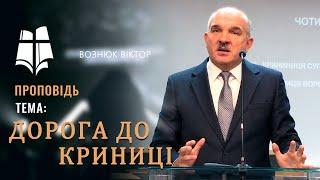 "Дорога до криниці " | Вознюк Віктор | Проповідь