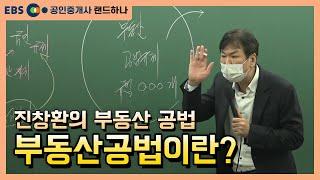 [EBS공인중개사_랜드하나]진창환의 부동산공법 부동산공법이란?