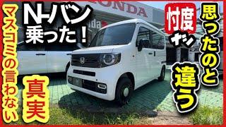 【N-バン試乗】思ったのと違う！乗り心地は高級車！？商用バンの完成系！